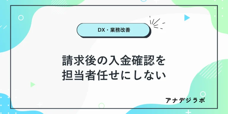 「請求後の入金確認を 担当者任せにしない」と記したアイキャッチ