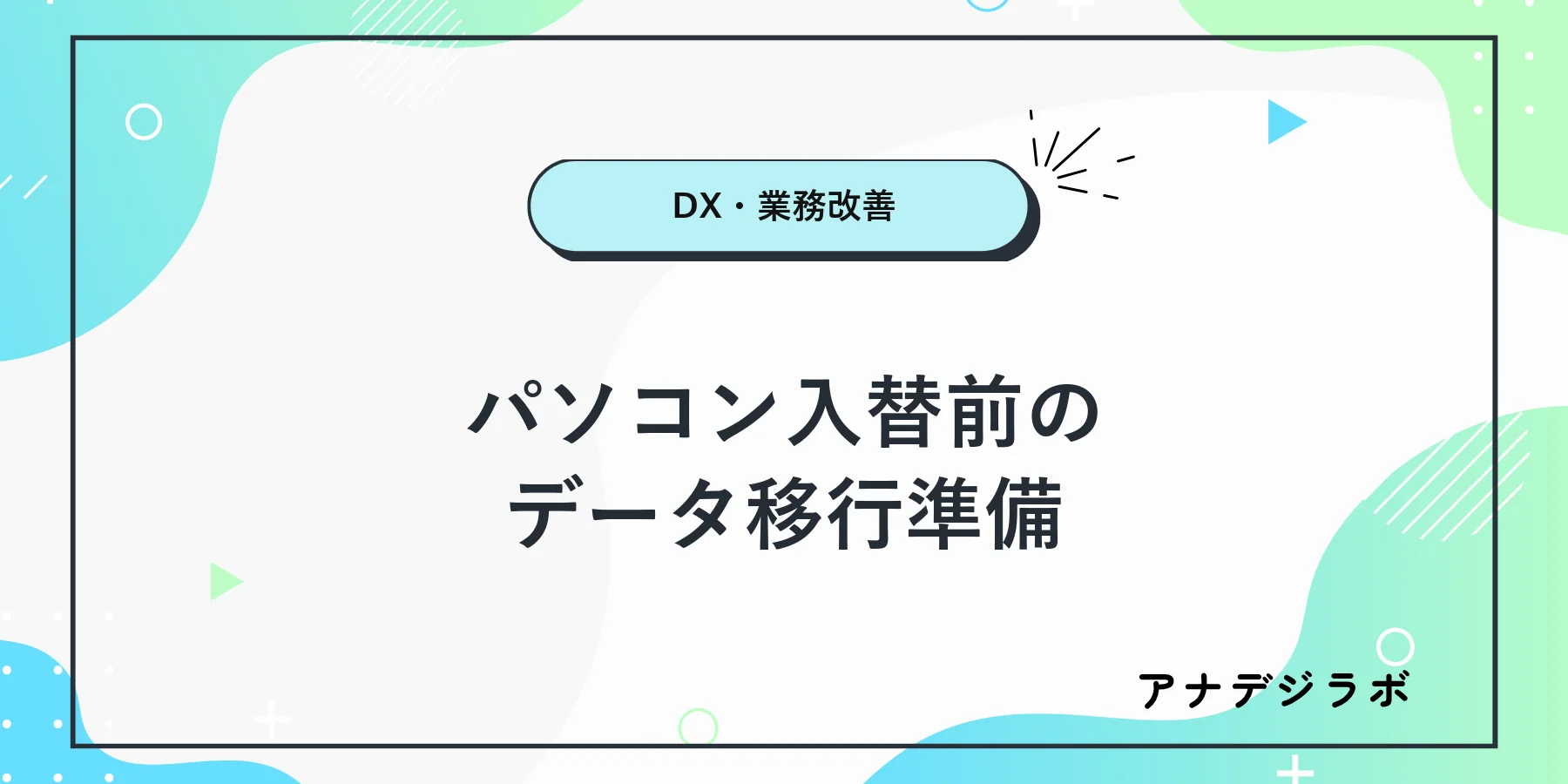 パソコン入替前にデータやログインと周辺機器を確認するチェックリスト