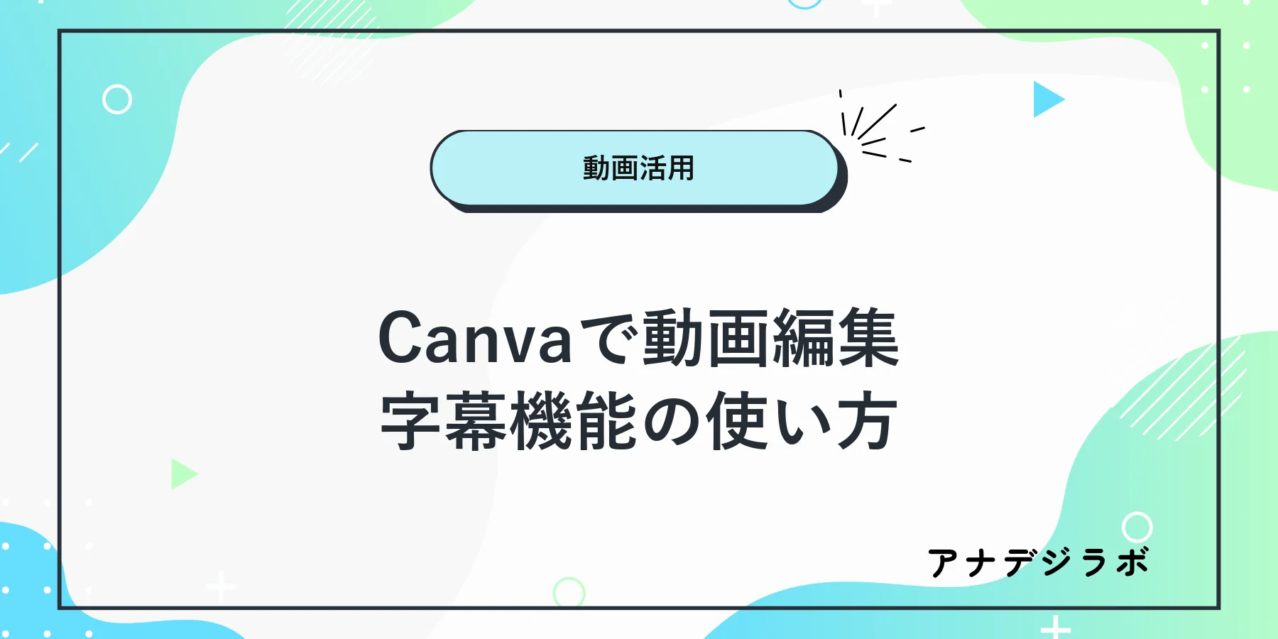 Canvaで動画字幕を作成するイメージ
