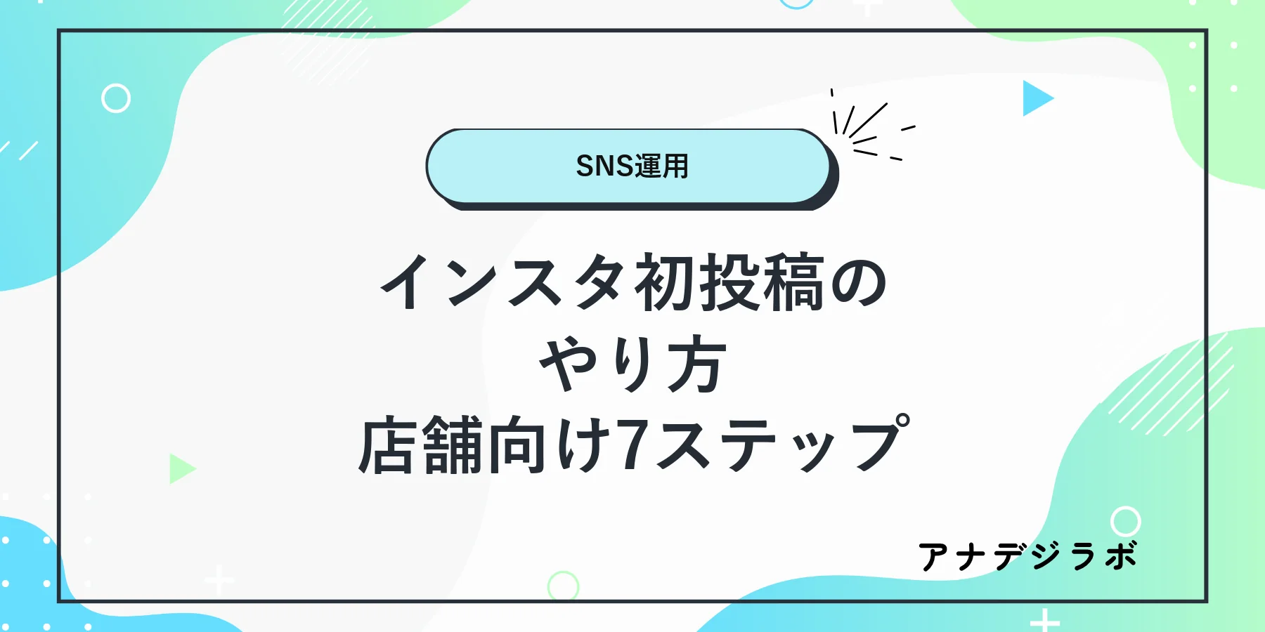 店舗がInstagramの初投稿を始める7ステップを解説する記事のアイキャッチ