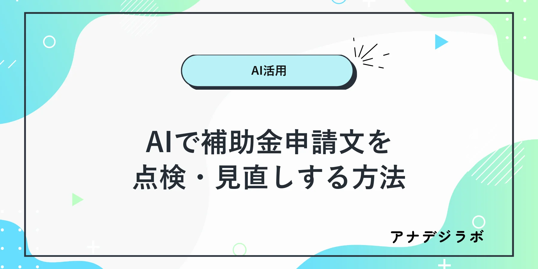 AIで補助金申請文を点検するイメージ
