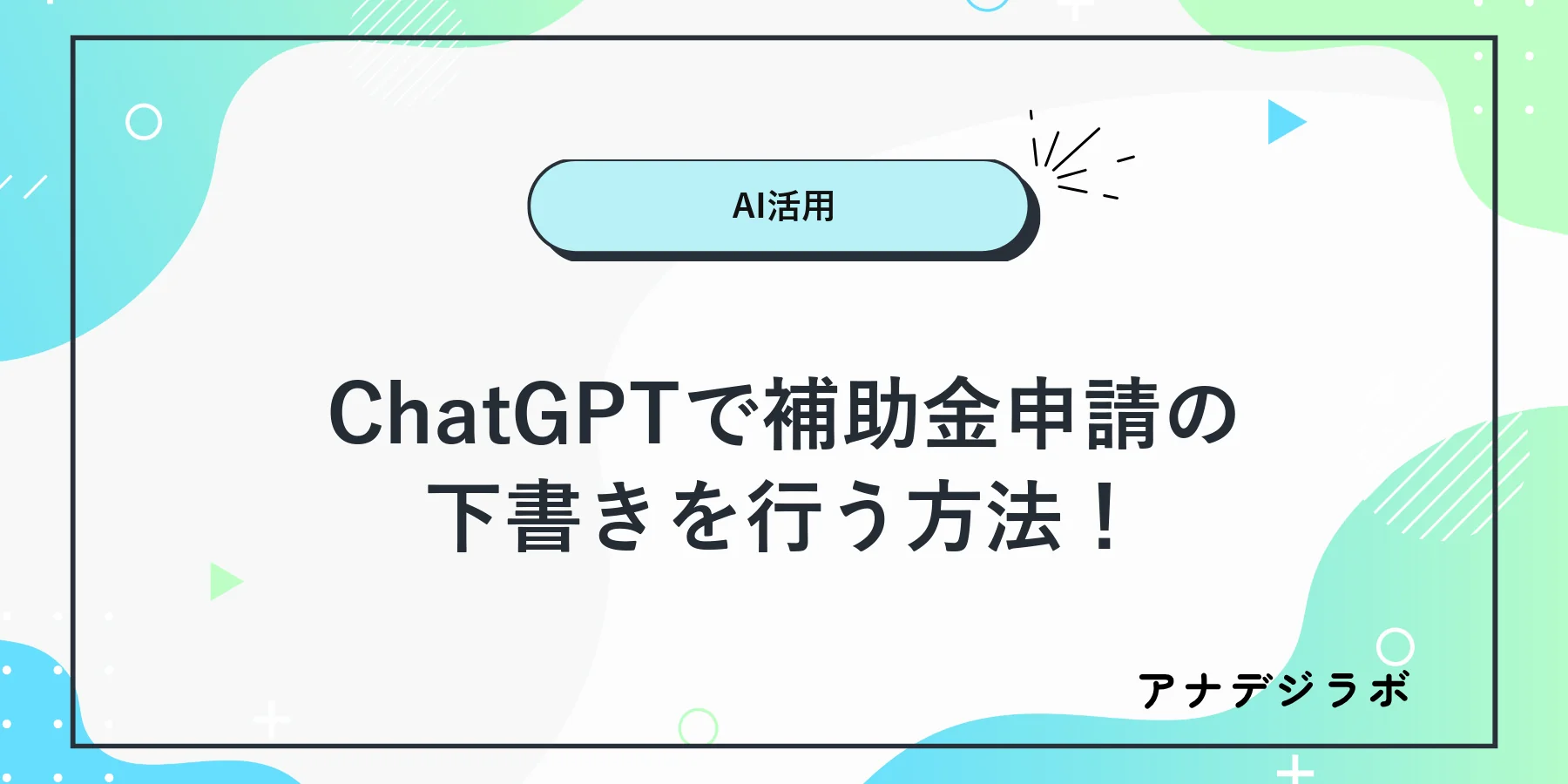 ChatGPTで補助金申請の下書きを整理するイメージ