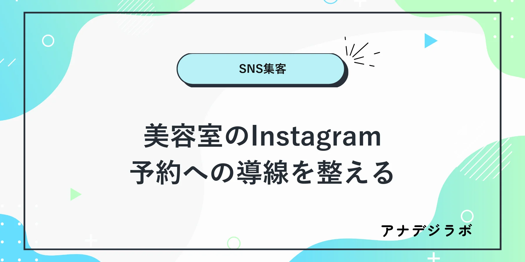 美容室のInstagramから予約先へ案内する方法を紹介するアイキャッチ