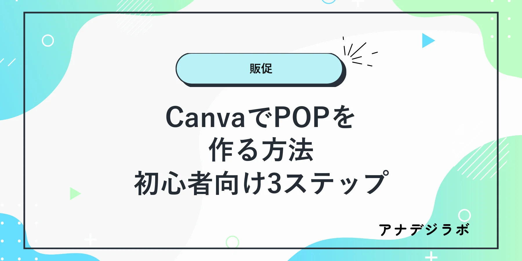 Canvaで店舗POPを作る3ステップを解説する記事のアイキャッチ