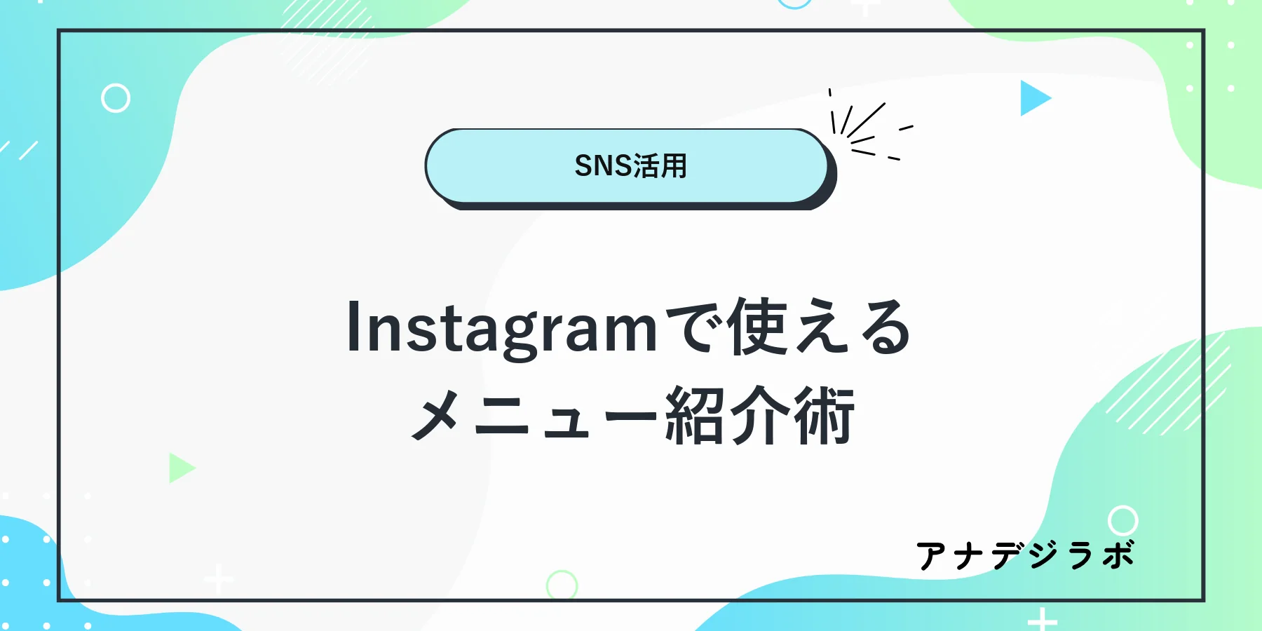 飲食店向けInstagramメニュー紹介のイメージ
