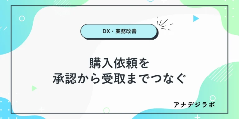 購入依頼を承認から受取までつなぐ手順を示す文字入り画像