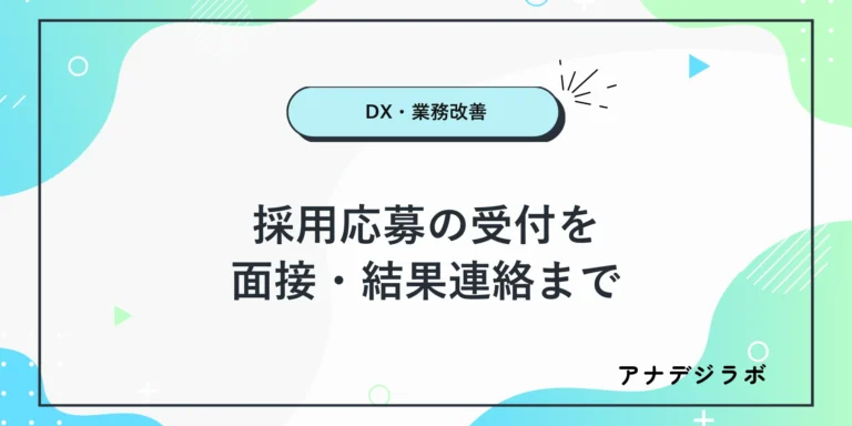 採用応募を受付から面接と結果連絡まで管理する流れのアイキャッチ
