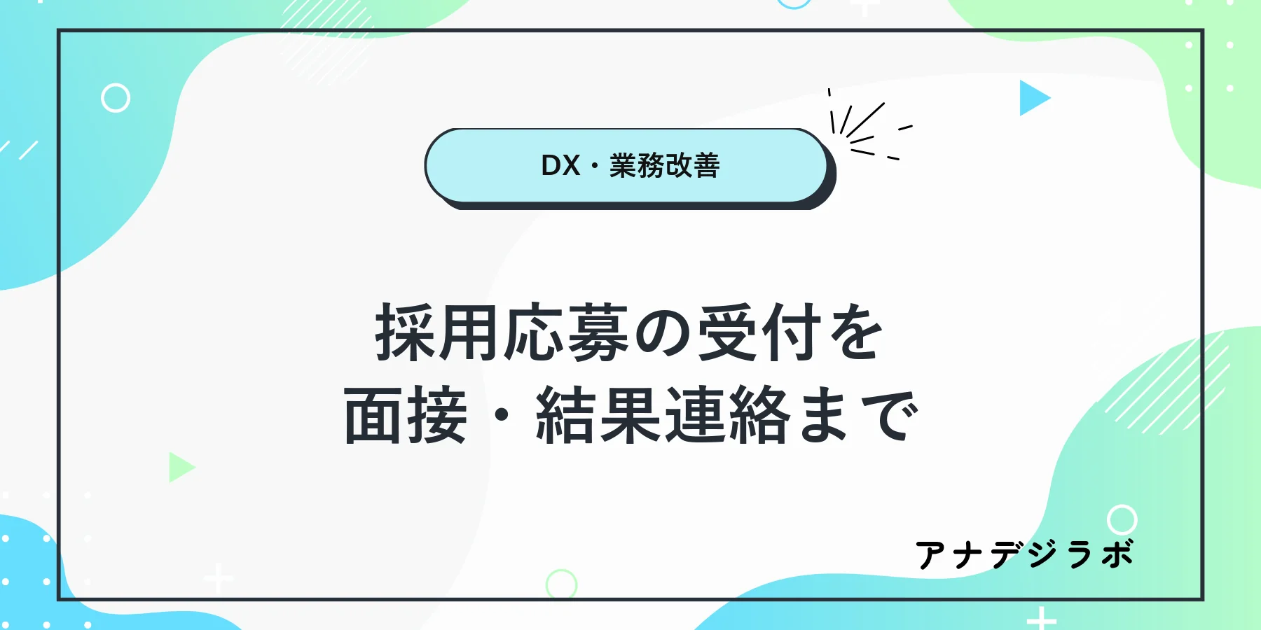 採用応募を受付から面接と結果連絡まで管理する流れのアイキャッチ
