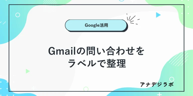 Gmailの問い合わせを／ラベルで整理手順を示す文字入り画像
