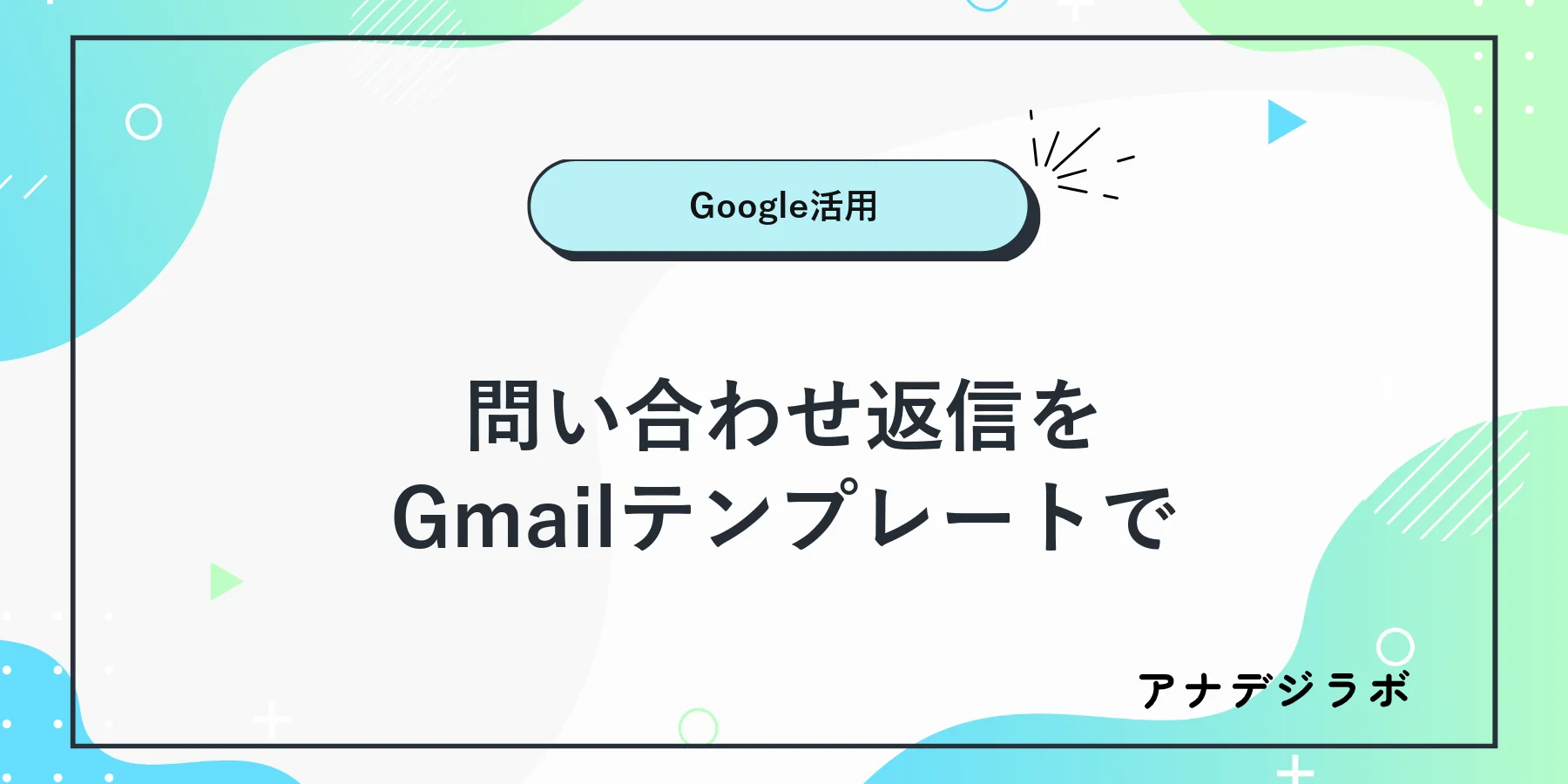 Gmailで定型文を呼び出し個別内容を確認するイメージ