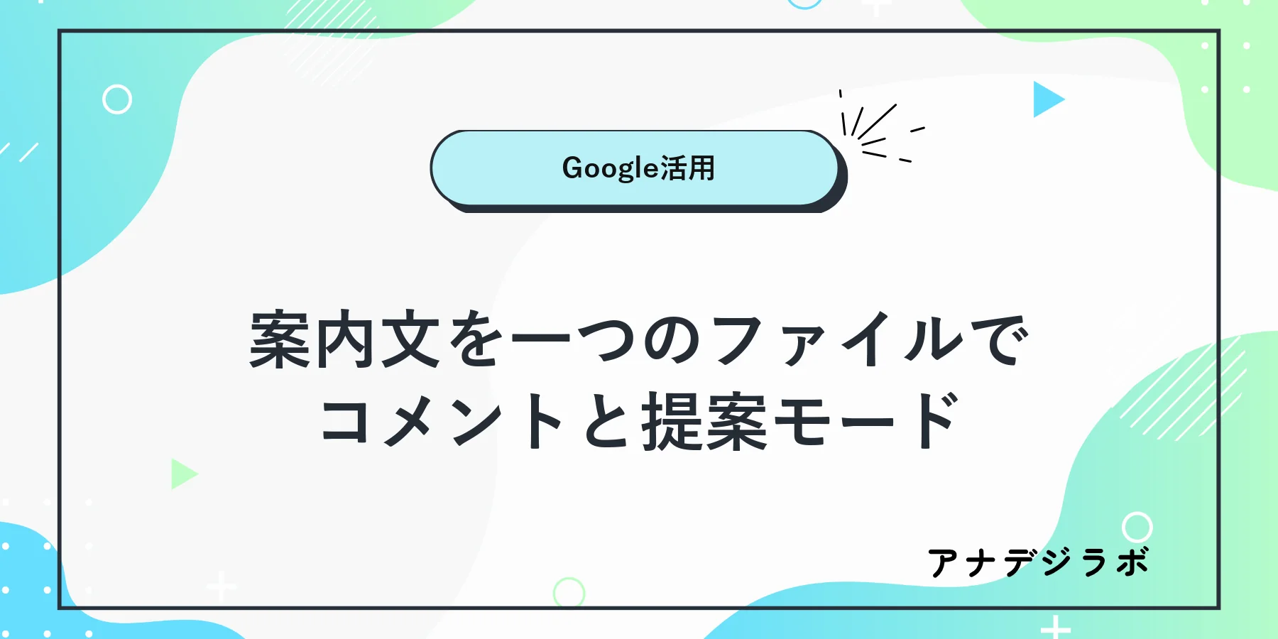 Googleドキュメント上で案内文へのコメントと修正提案を確認するイメージ