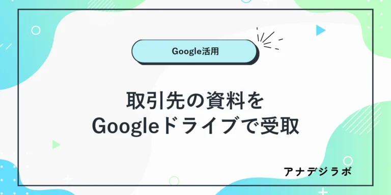 取引先の資料を／Googleドライブで受取手順を示す文字入り画像