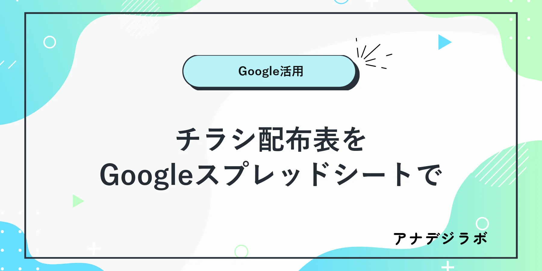 配布先と状態を記入したGoogleスプレッドシートのイメージ