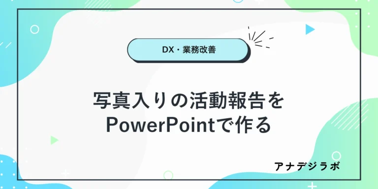 写真入りの活動報告を／PowerPointで作る手順を示す文字入り画像